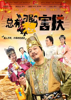 总有刁民想害朕_剧情梗概_语琴电影-影视解析网
